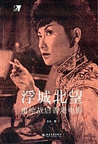 浮城北望:重绘戰后香港電影 (平裝, 第1版)