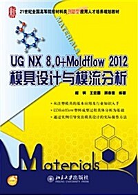 UG NX 8.0+Moldflow2012 模具设計與模流分析 (平裝, 第1版)