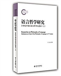 语言哲學硏究:21世紀中國后语言哲學沈思錄(上) (平裝, 第1版)