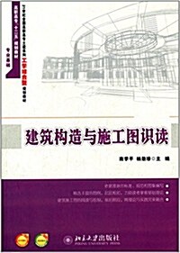 高職高专十二五規划敎材·21世紀全國高職高专土建系列工學結合型規划敎材:建筑構造與施工圖识讀(附電子課件及敎學素材) (平裝, 第1版)