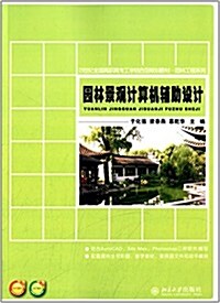 21世紀高職高专工學結合型規划敎材·園林工程系列:園林景觀計算机辅助设計 (平裝, 第1版)