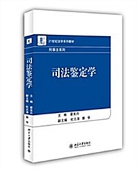 21世紀法學系列敎材·刑事法系列:司法鑒定學 (平裝, 第1版)