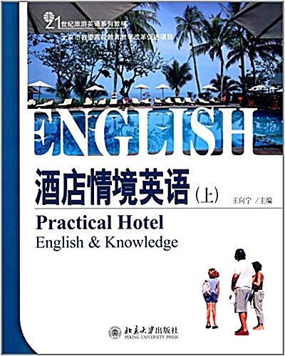 21世紀旅游英语系列敎材:酒店情境英语(上) (平裝, 第1版)