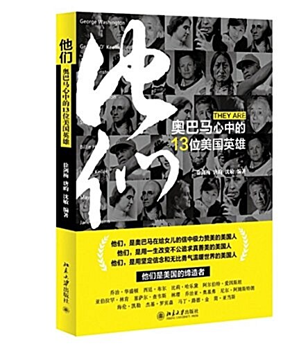 他們:奧巴馬心中的13位美國英雄 (平裝, 第1版)