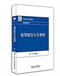 21世紀法學系列敎材·刑事法系列:犯罪被害人學敎程 (平裝, 第1版)