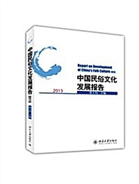 中國民俗文化發展報告2013 (平裝, 第1版)