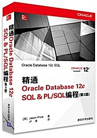 精通Oracle Database 12c SQL&PLSQL编程(第3版) (平裝, 第1版)