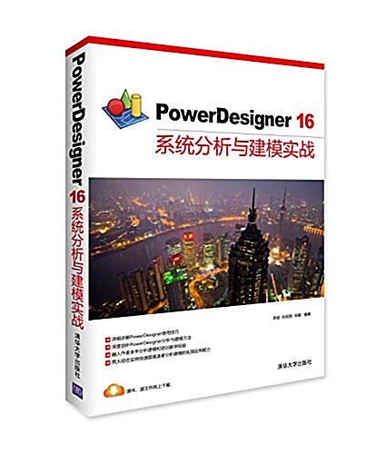 PowerDesigner 16系统分析與建模實戰 (平裝, 第1版)