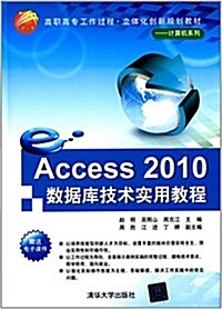 高職高专工作過程·立體化创新規划敎材·計算机系列:Access 2010數据庫技術實用敎程 (平裝, 第1版)