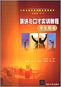 大學生職業素養敎育規划敎材:演講與口才實训敎程(學生用书) (平裝, 第1版)