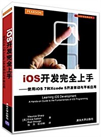 移動開發經典叢书:iOS開發完全上手·使用iOS 7和Xcode 5開發移動與平板應用 (平裝, 第1版)