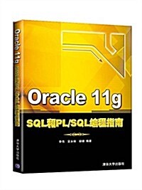 Oracle 11g SQL和PL/SQL编程指南 (平裝, 第1版)