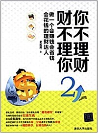 你不理财 财不理你2:做一個會赚钱會省钱會花钱的理财达人 (平裝, 第1版)