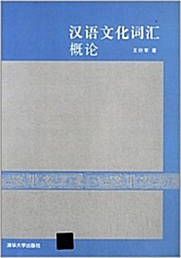 漢语文化词汇槪論 (平裝, 第1版)