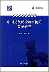 中國縣級紀檢監察机關改革硏究 (平裝, 第1版)