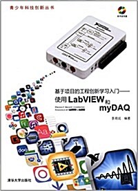 靑少年科技创新叢书·基于项目的工程创新學习入門:使用LabVIEW和myDAQ(附光盤) (平裝, 第1版)