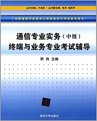 全國通信专業技術人员職業水平考试參考用书:通信专業實務(中級)终端與業務专業考试辅導 (平裝, 第1版)