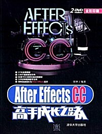 After Effects CC高手成长之路(附光盤) (平裝, 第1版)