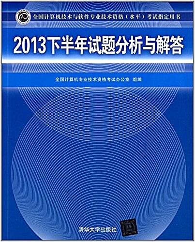 全國計算机技術與软件专業技術资格(水平)考试指定用书:2013下半年试题分析與解答 (平裝, 第1版)