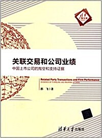 關聯交易和公司業绩:中國上市公司的掏空和支持证据 (平裝, 第1版)