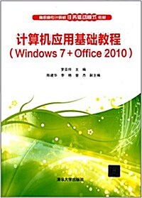 高職高专計算机任務驅動模式敎材:計算机應用基础敎程(Windows 7+Office 2010) (平裝, 第1版)