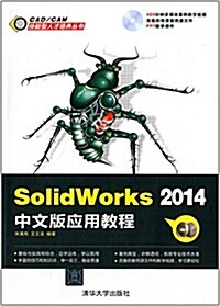 CAD/CAM技能型人才培養叢书:SolidWorks 2014中文版應用敎程(附光盤) (平裝, 第1版)