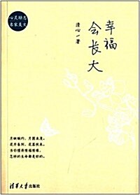 心靈勵志·名家美文:幸福會长大 (平裝, 第1版)