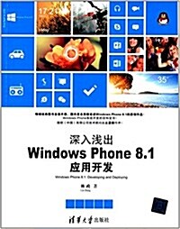 深入淺出:Windows Phone 8.1應用開發 (平裝, 第1版)