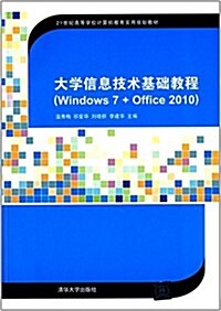 21世紀高等學校計算机敎育實用規划敎材:大學信息技術基础敎程(Windows7+Office2010) (平裝, 第1版)