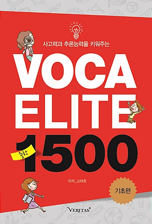 [중고] VOCA Elite 중학 1500 기초편