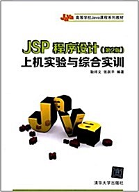 高等學校Java課程系列敎材:JSP程序设計(第2版)上机實验與综合實训 (平裝, 第1版)