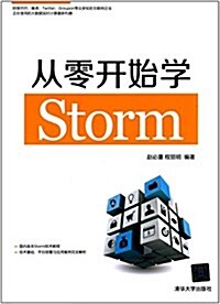 從零開始學Storm (平裝, 第1版)