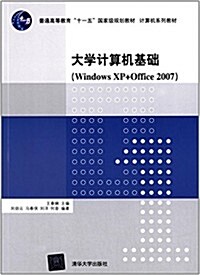 普通高等敎育十一五國家級規划敎材·計算机系列敎材:大學計算机基础(Windows XP+Office 2007) (平裝, 第1版)