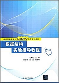 應用型高等學校實验敎學示范系列敎材:數据結構實验指導敎程 (平裝, 第1版)