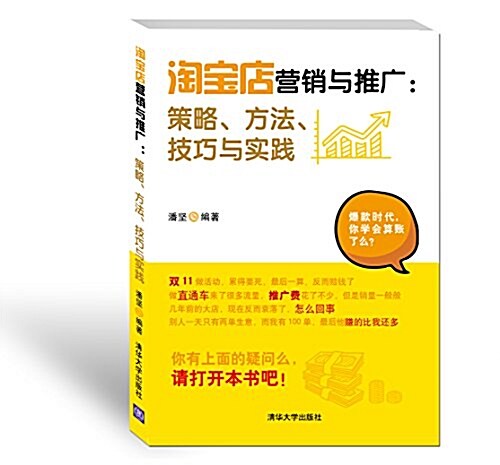 淘寶店營销與推廣:策略、方法、技巧與實踐 (平裝, 第1版)