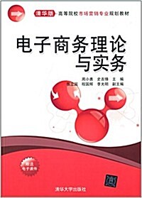 高等院校市场營销专業規划敎材:電子商務理論與實務(淸華版) (平裝, 第1版)