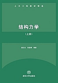 結構力學(上冊) (平裝, 第1版)