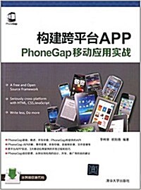 構建跨平台APP:PhoneGap移動應用實戰 (平裝, 第1版)