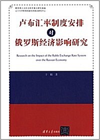 盧布汇率制度安排對俄羅斯經濟影响硏究 (平裝, 第1版)