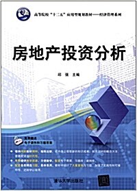 高等院校十二五應用型規划敎材·經濟管理系列:房地产投资分析 (平裝, 第1版)