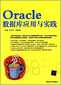 Oracle數据庫應用與實踐 (平裝, 第1版)