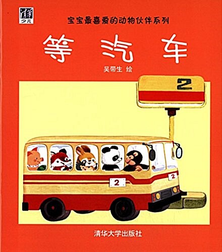 寶寶最喜愛的動物伙伴系列:等汽车 (平裝, 第1版)