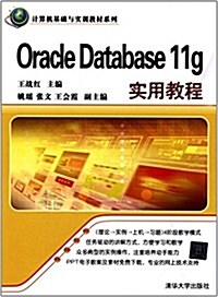 計算机基础與實训敎材系列:Oracle Database11g實用敎程 (平裝, 第1版)
