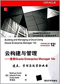 云構建與管理:使用Oracle Enterprise Manager 12c (平裝, 第1版)