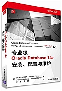 专業級Oracle Database 12c安裝、配置與维護 (平裝, 第1版)