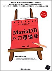 原创精品畅销叢书·入門很簡單叢书:MariaDB入門很簡單 (平裝, 第1版)