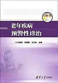 老年疾病预警性诊治 (平裝, 第1版)