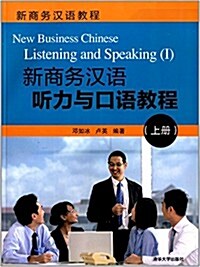 新商務漢语敎程:新商務漢语聽力與口语敎程(上冊) (平裝, 第1版)