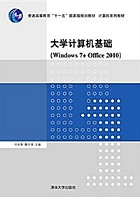 大學計算机基础(Windows 7+Office 2010) (平裝, 第1版)