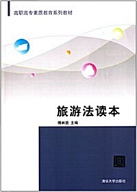 高職高专素质敎育系列敎材:旅游法讀本 (平裝, 第1版)